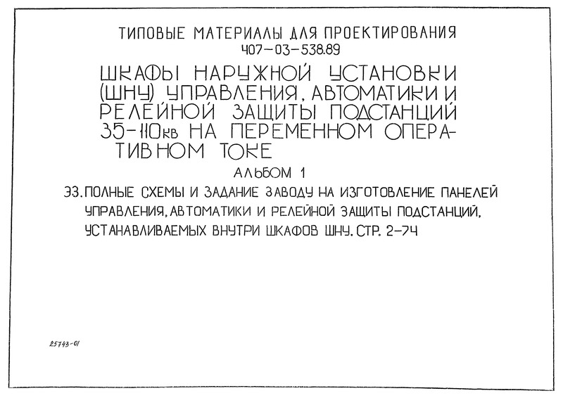 Типовые материалы для проектирования 407-03-538.89 Альбом 1. Полные схемы и задание заводу на изготовление панелей управления, автоматики и релейной защиты подстанций, устанавливаемых внутри шкафов ШНУ