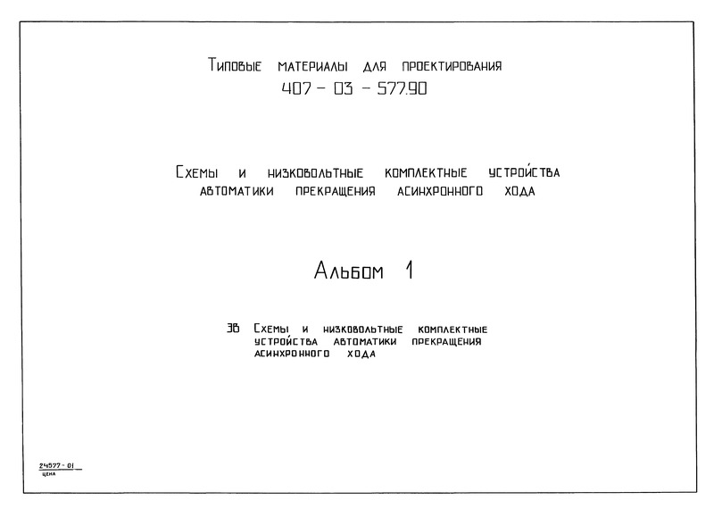 Типовые материалы для проектирования 407-03-577.90 Альбом 1. Схемы и низковольтные комплектные устройства автоматики прекращения асинхронного хода
