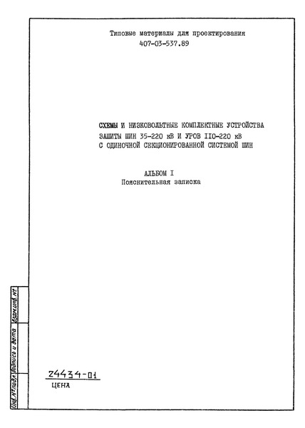 Типовые материалы для проектирования 407-03-537.89 Альбом 1. Пояснительная записка