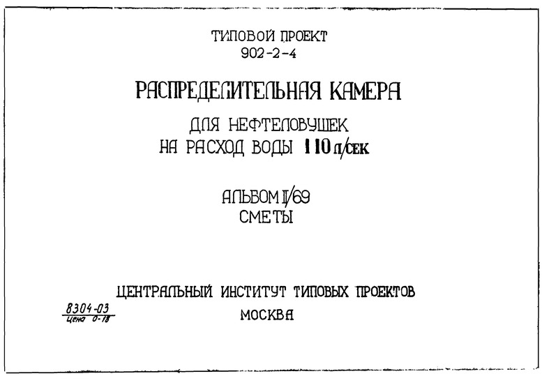 Типовой проект 902-2-4 Альбом II/69. Сметы