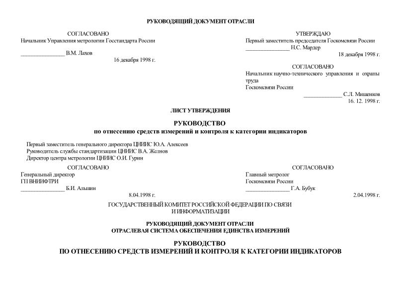 РД 45.013-98 Руководство по отнесению средств измерений и контроля к категории индикаторов