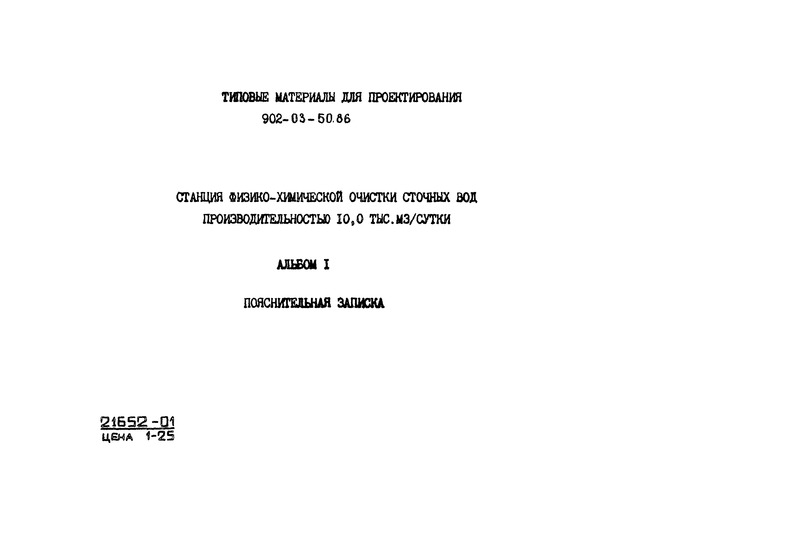 Типовые материалы для проектирования 902-03-50.86 Альбом I. Пояснительная записка