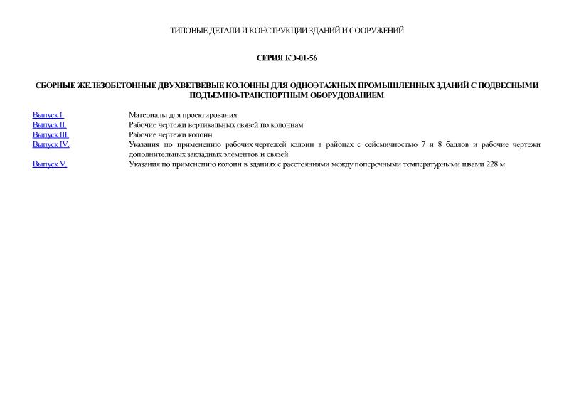 Серия КЭ-01-56 Сборные железобетонные двухветвевые колонны для одноэтажных промышленных зданий с подвесными подъемно-транспортным оборудованием