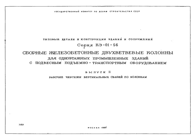 Серия КЭ-01-56 Выпуск II. Рабочие чертежи вертикальных связей по колоннам