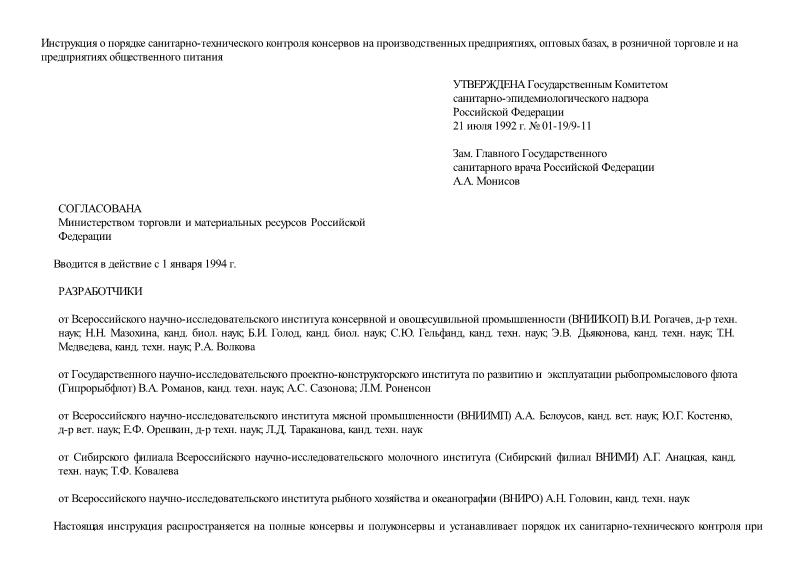   Инструкция о порядке санитарно-технического контроля консервов на производственных предприятиях, оптовых базах, в розничной торговле и на предприятиях общественного питания
