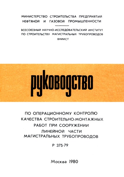 Р 375-79 Руководство по операционному контролю качества строительно-монтажных работ при сооружении линейной части магистральных трубопроводов