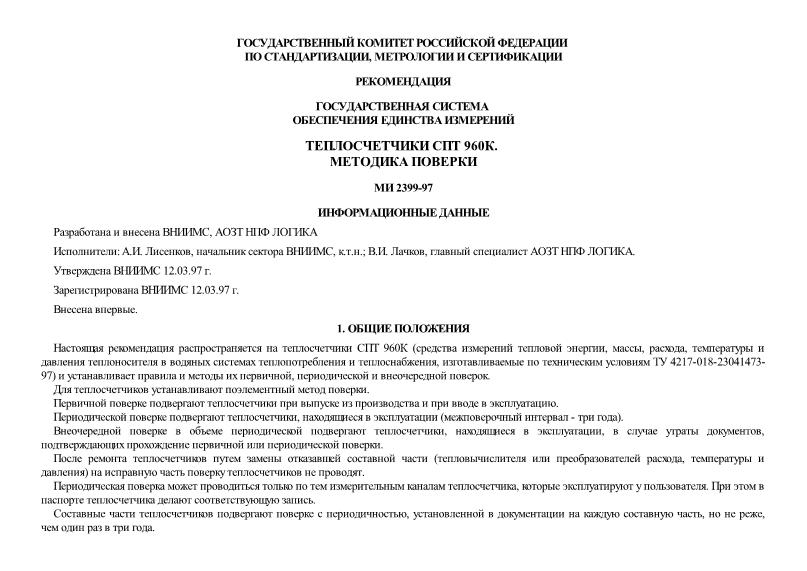 МИ 2399-97 Государственная система обеспечения единства измерений. Теплосчетчики СПТ 960К. Методика поверки