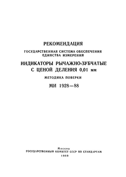 МИ 1928-88 Государственная система обеспечения единства измерений. Индикаторы рычажно-зубчатые с ценой деления 0,01 мм. Методика поверки