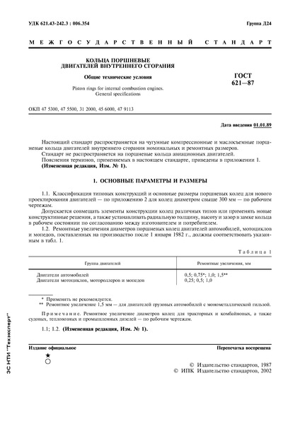ГОСТ 621-87 Кольца поршневые двигателей внутреннего сгорания. Общие технические условия