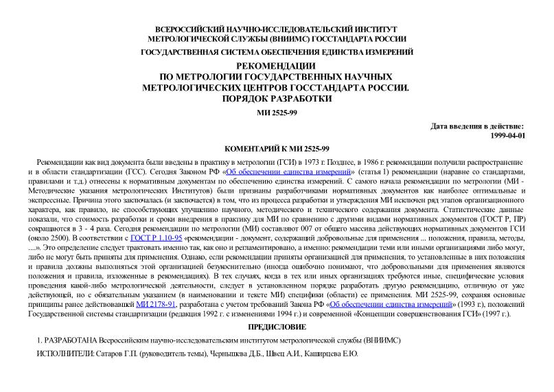 МИ 2525-99 Государственная система обеспечения единства измерений. Рекомендации по метрологии государственных научных метрологических центров Госстандарта России. Порядок разработки