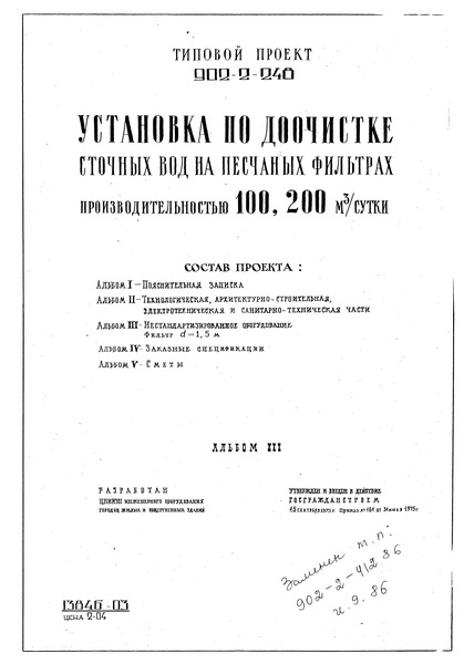 Типовой проект 902-2-248 Альбом III. Нестандартизированное оборудование. Фильтр d = 1,5 м