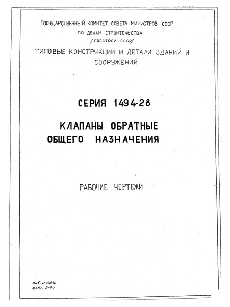 Серия 1.494-28 Клапаны обратные общего назначения. Рабочие чертежи