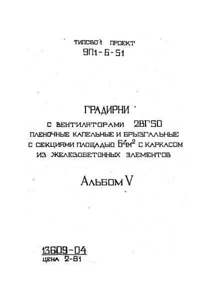 Типовой проект 901-6-51 Альбом V. Трехсекционные градирни