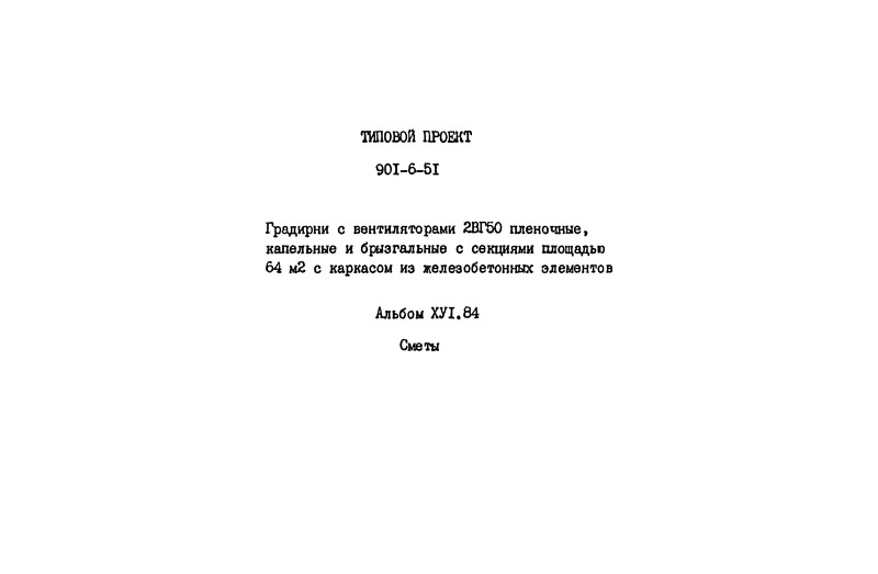 Типовой проект 901-6-51 Альбом XVI.84. Сметы
