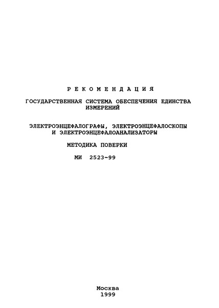 МИ 2523-99 Государственная система обеспечения единства измерений. Электроэнцефалографы, электроэнцефалоскопы и электроэнцефалоанализаторы. Методика поверки