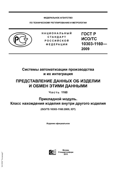 ГОСТ Р ИСО/ТС 10303-1160-2009 Системы автоматизации производства и их интеграция. Представление данных об изделии и обмен этими данными. Часть 1160. Прикладной модуль. Класс нахождения изделия внутри другого изделия