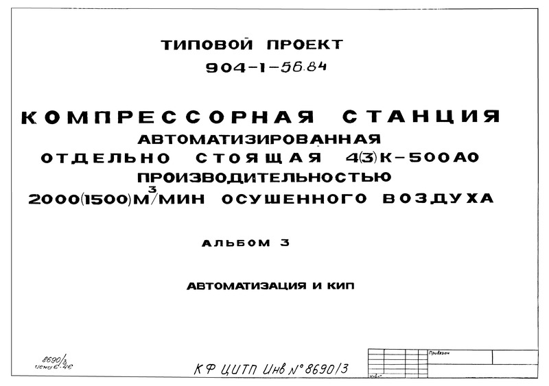 Типовой проект 904-1-56.84 Альбом 3. Автоматизация и КИП. Чертежи