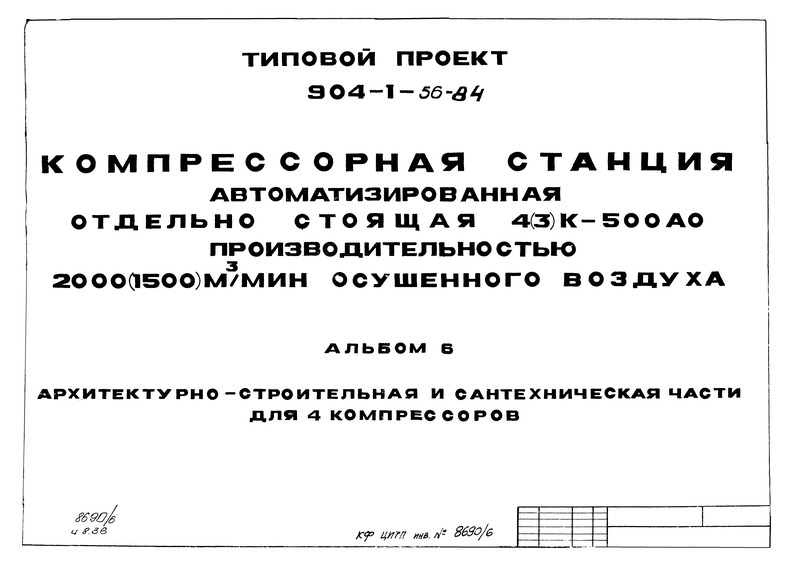 Типовой проект 904-1-56.84 Альбом 6. Архитектурно-строительная и сантехническая части для 4 компрессоров