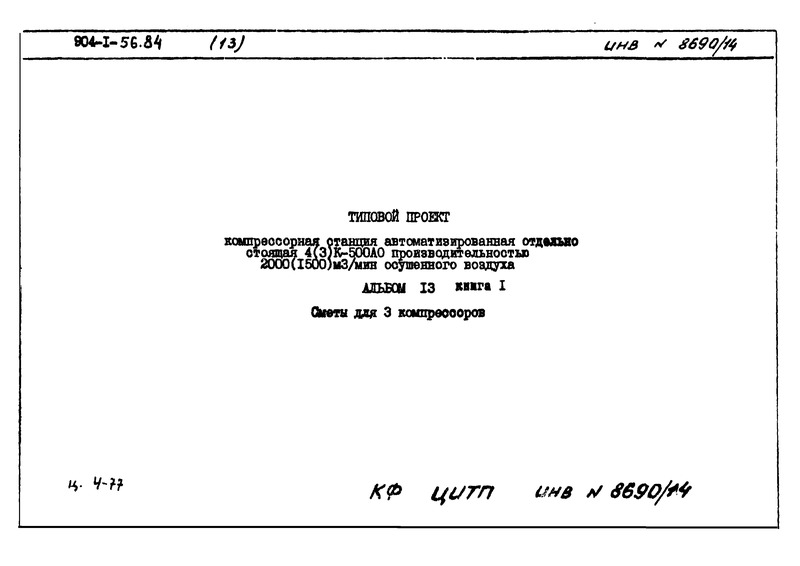 Типовой проект 904-1-56.84 Альбом 13. Книга 1. Сметы для 3 компрессоров