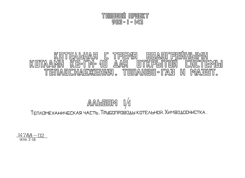 Типовой проект 903-1-143 Альбом I/1. Тепломеханическая часть. Трубопроводы котельной. Химводоочистка