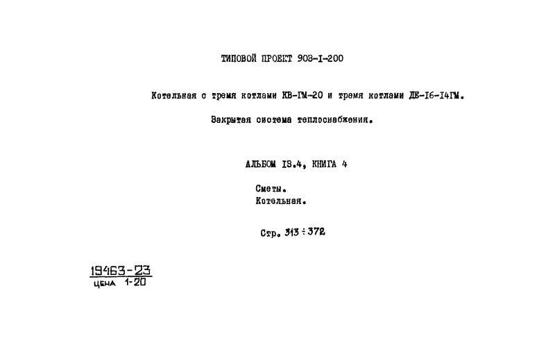 Типовой проект 903-1-204 Альбом 13.4. Книга 4. Сметы. Котельная (из ТП 903-1-200)
