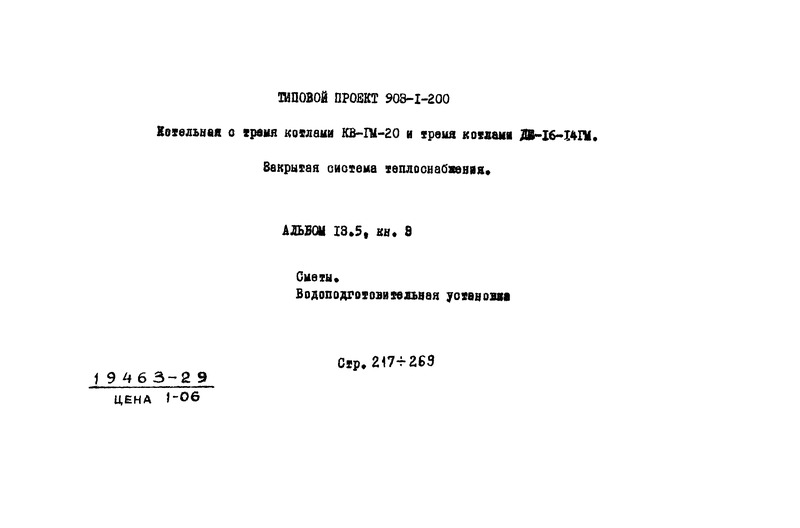 Типовой проект 903-1-204 Альбом 13.5. Книга 3. Сметы. Водоподготовительная установка (из ТП 903-1-200)