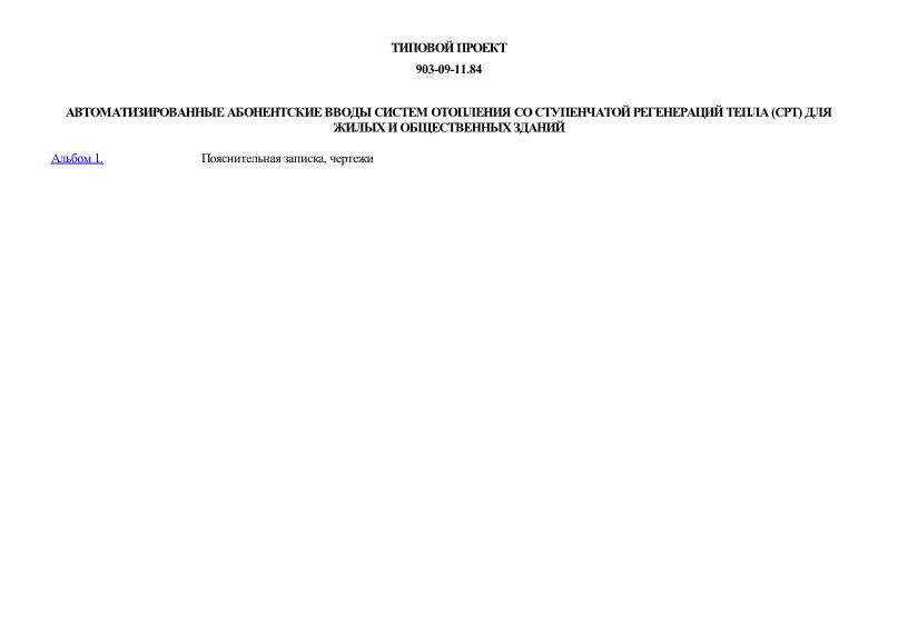 Типовые проектные решения 903-09-11.84 Автоматизированные абонентские вводы систем отопления со ступенчатой регенераций тепла (СРТ) для жилых и общественных зданий
