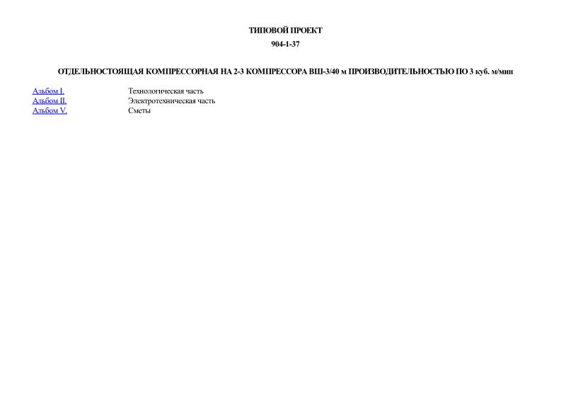 Типовой проект 904-1-37 Отдельностоящая компрессорная на 2-3 компрессора ВШ-3/40 м производительностью по 3 куб. м/мин