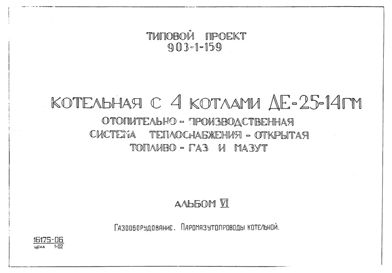 Типовой проект 903-1-159 Альбом VI. Газооборудование. Паромазутопроводы котельной