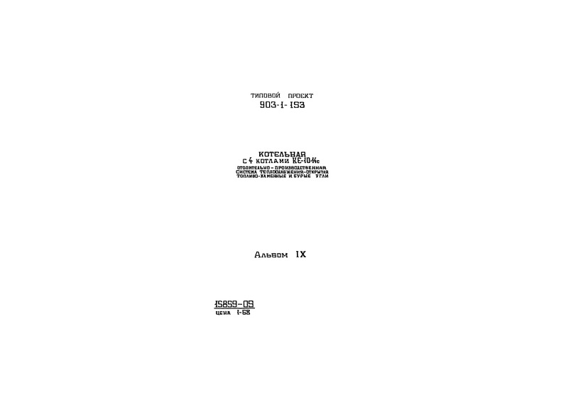 Типовой проект 903-1-159 Альбом IX. Склад реагентов (из ТП 903-1-153)