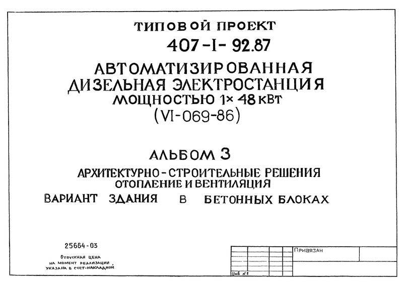 Типовой проект 407-1-92.87 Альбом 3. Архитектурно-строительные решения. Отопление и вентиляция. Вариант здания в бетонных блоках