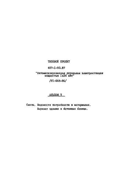 Типовой проект 407-1-93.87 Альбом 7. Сметы. Ведомости потребности в материалах. Вариант здания в бетонных блоках