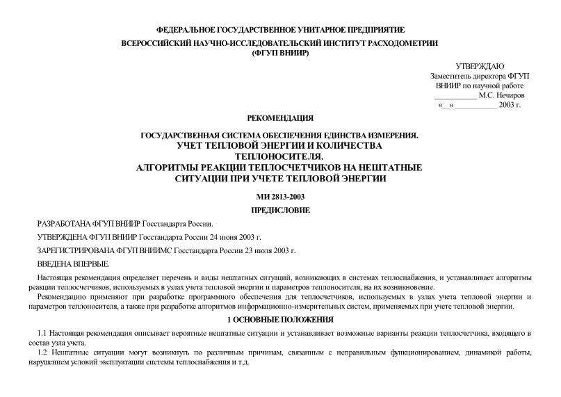 МИ 2813-2003 Государственная система обеспечения единства измерений. Учет тепловой энергии и количества теплоносителя. Алгоритмы реакции теплосчетчиков на нештатные ситуации при учете тепловой энергии