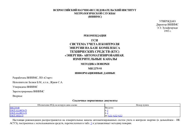 МИ 2275-93 Государственная система обеспечения единства измерений. Система учета и контроля энергии на базе комплекса технических средств (КТС) 