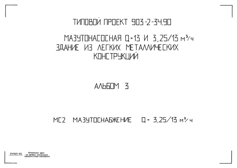 Типовой проект 903-2-34.90 Альбом 3. Мазутоснабжение (Q = 3,25/13 куб. м/ч)