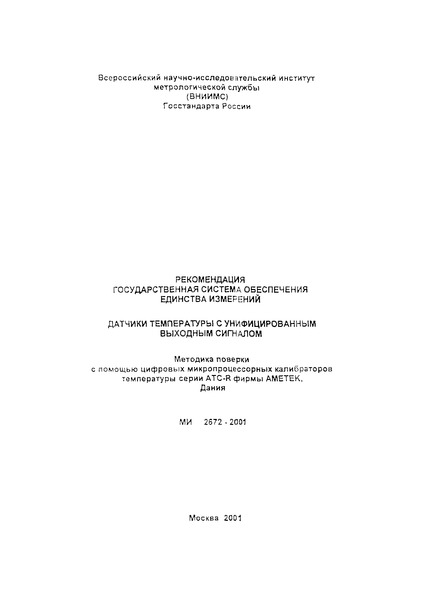 МИ 2672-2001 Государственная система обеспечения единства измерений. Методика поверки с помощью цифровых микропроцессорных калибраторов температуры серии АТС-R фирмы АМЕТЕК, Дания