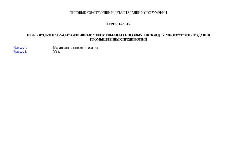 Серия 1.431-19 Перегородки каркасно-обшивные с применением гипсовых листов для многоэтажных зданий промышленных предприятий