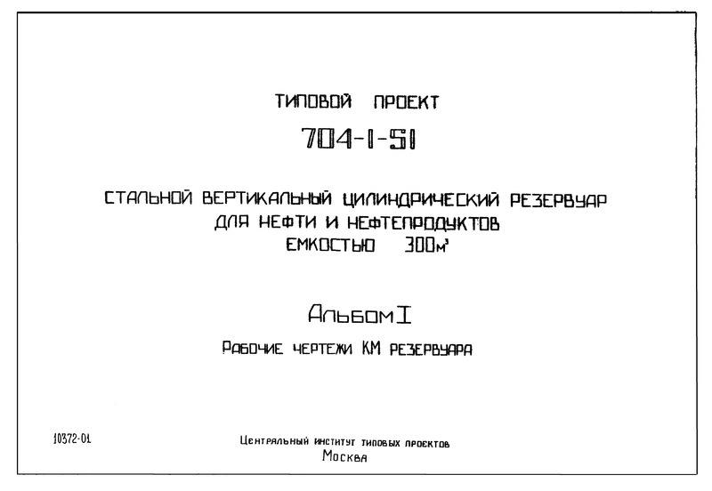 Типовой проект 704-1-51 Альбом I. Рабочие чертежи КМ резервуара