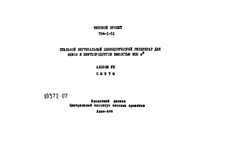 Типовой проект 704-1-51 Альбом VII. Сметы