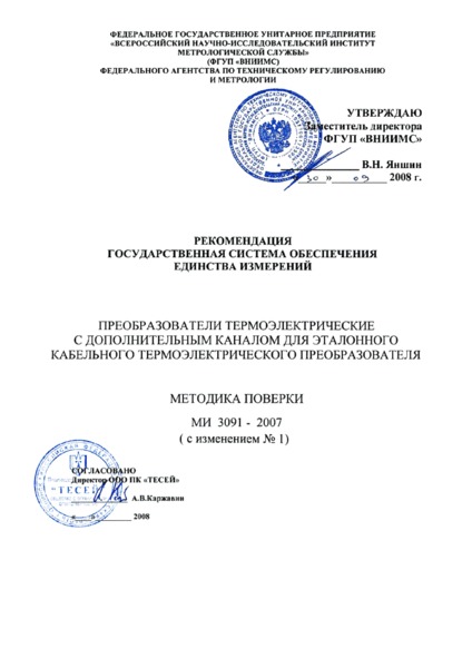 МИ 3091-2007 Государственная система обеспечения единства измерений. Преобразователи термоэлектрические с дополнительным каналом для эталонного кабельного термоэлектрического преобразователя. Методика поверки