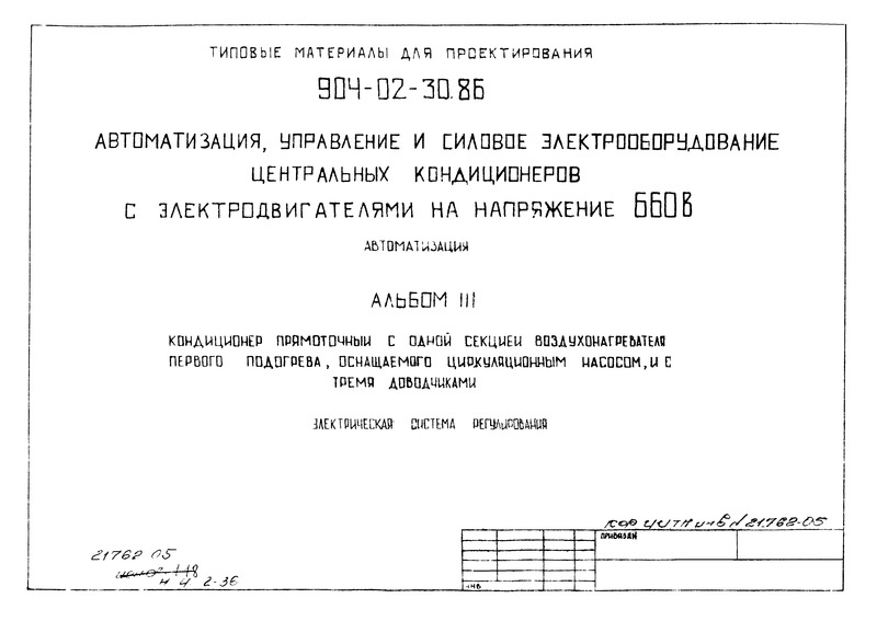 Типовые материалы для проектирования 904-02-30.86 Альбом III. Кондиционер прямоточный с одной секцией воздухонагревателя первого подогрева, оснащаемого циркуляционным насосом, и с тремя доводчиками. Электрическая система регулирования