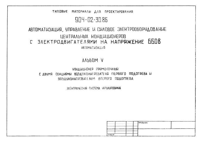 Типовые материалы для проектирования 904-02-30.86 Альбом V. Кондиционер прямоточный с двумя секциями воздухонагревателя первого подогрева и воздухонагревателем второго подогрева. Электрическая система регулирования