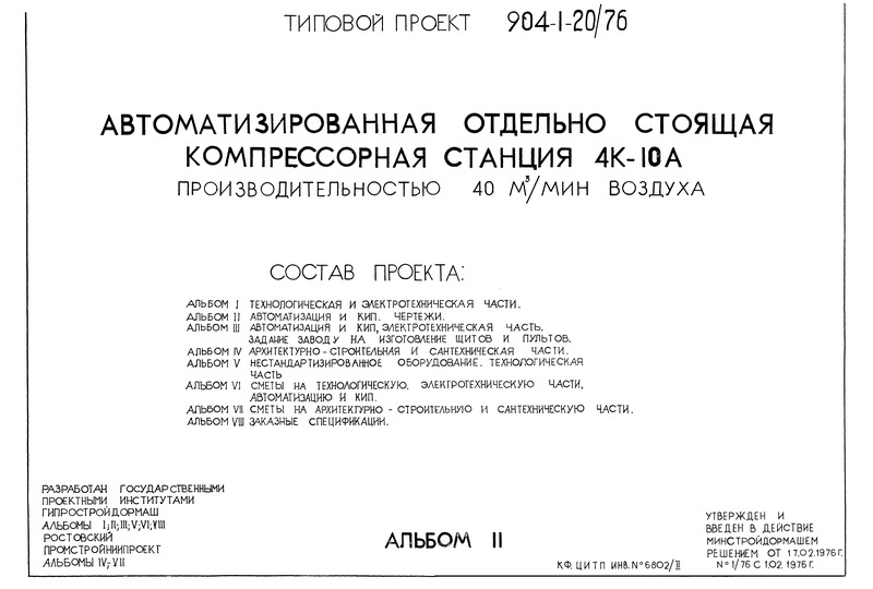 Типовой проект 904-1-20/76 Альбом II. Автоматизация и КИП. Чертежи