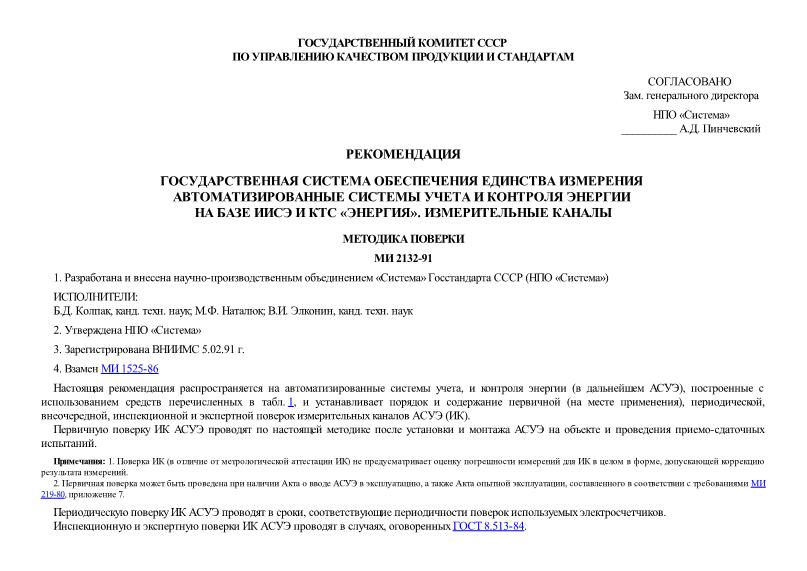 МИ 2132-91 Государственная система обеспечения единства измерений. Автоматизированные системы учета и контроля энергии на базе ИИСЭ и КТС 