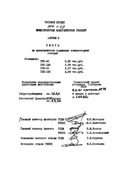Типовой проект 904-1-49 Альбом 5. Сметы на шумоглушители поршневых компрессорных станций