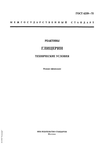 ГОСТ 6259-75 Реактивы. Глицерин. Технические условия