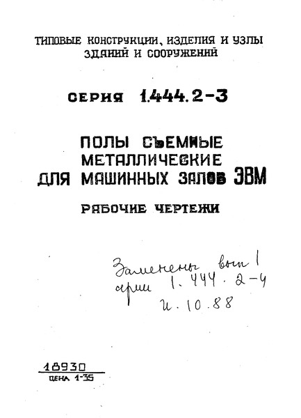 Серия 1.444.2-3 Полы съемные металлические для машинных залов ЭВМ. Рабочие чертежи