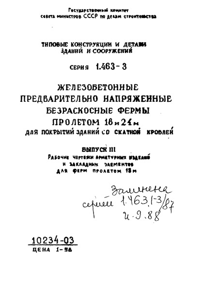 Серия 1.463-3 Выпуск III. Рабочие чертежи арматурных изделий и закладных элементов для ферм пролетом 18 м