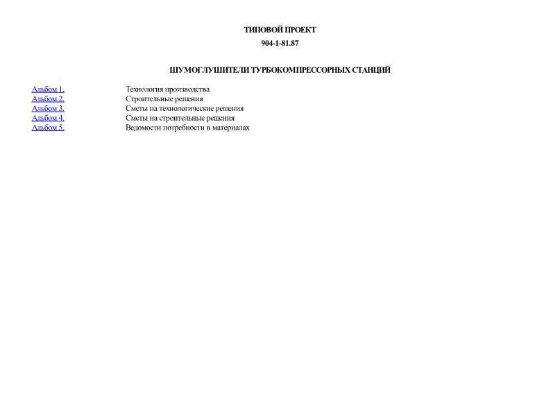 Типовой проект 904-1-81.87 Шумоглушители турбокомпрессорных станций