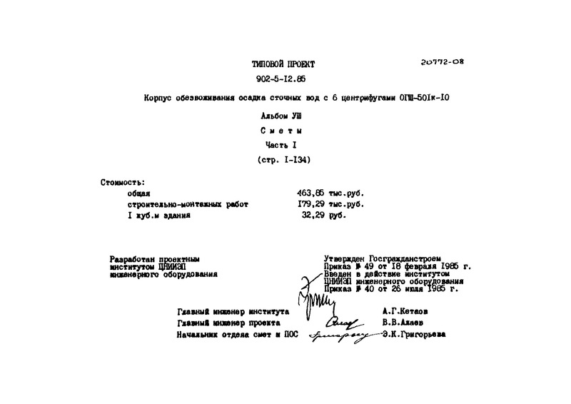 Типовой проект 902-5-12.85 Альбом VIII. Часть 1. Сметы